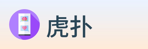 虎扑 logo